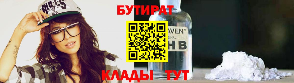 Бутират GHB  Вход с VPN  Пушкино 